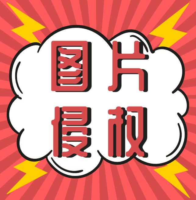 西安知識(shí)產(chǎn)權(quán)|什么，你的圖片又雙叒叕侵權(quán)了？