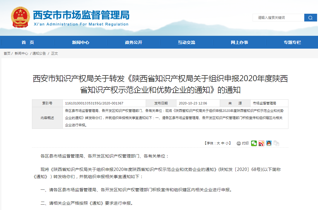 重要通知！2020年度陜西省知識產(chǎn)權(quán)示范企業(yè)和優(yōu)勢企業(yè)申報(bào)開始啦！