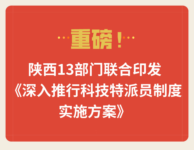 重磅！陜西13部門聯(lián)合印發(fā)《深入推行科技特派員制度實(shí)施方案》