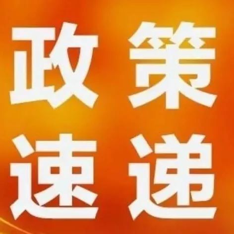 西安知識產(chǎn)權(quán)|速戳！近期知識產(chǎn)權(quán)政策速遞
