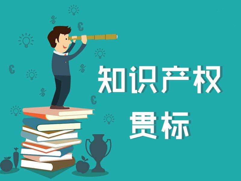 西安貫標 | 知識產(chǎn)權(quán)貫標是什么？好處有哪些？沒有專利、商標能否貫標？