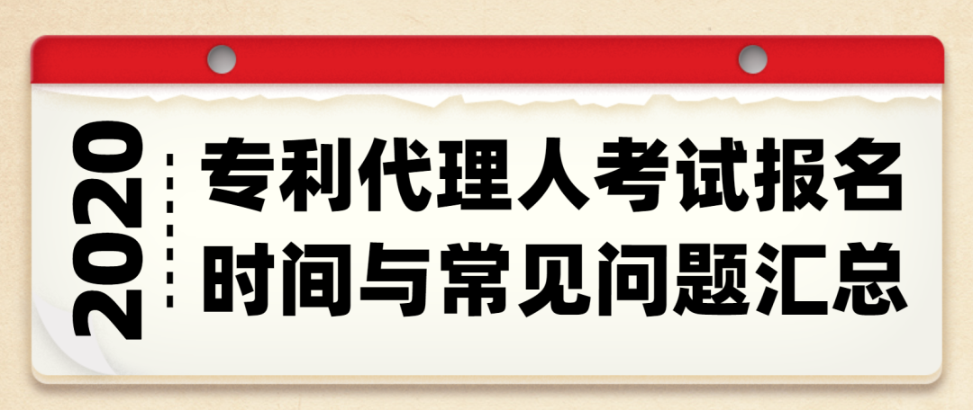 西安知識產(chǎn)權(quán)| 2020年專利代理人考試報名時間與常見問題匯總