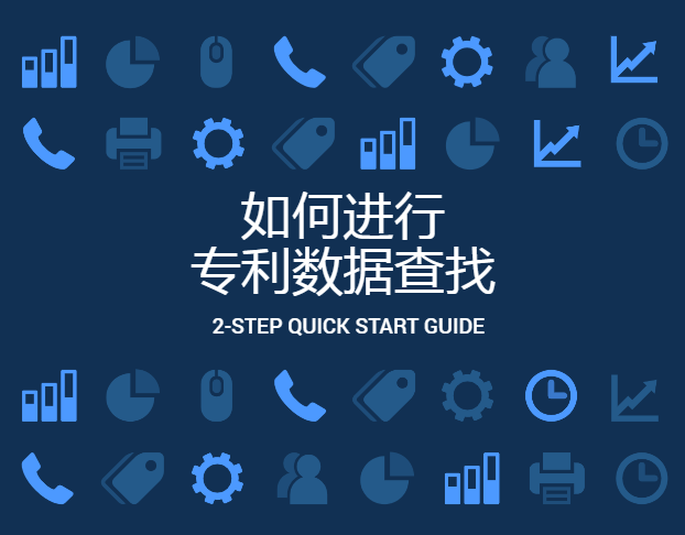 如何進(jìn)行專利數(shù)據(jù)查找？