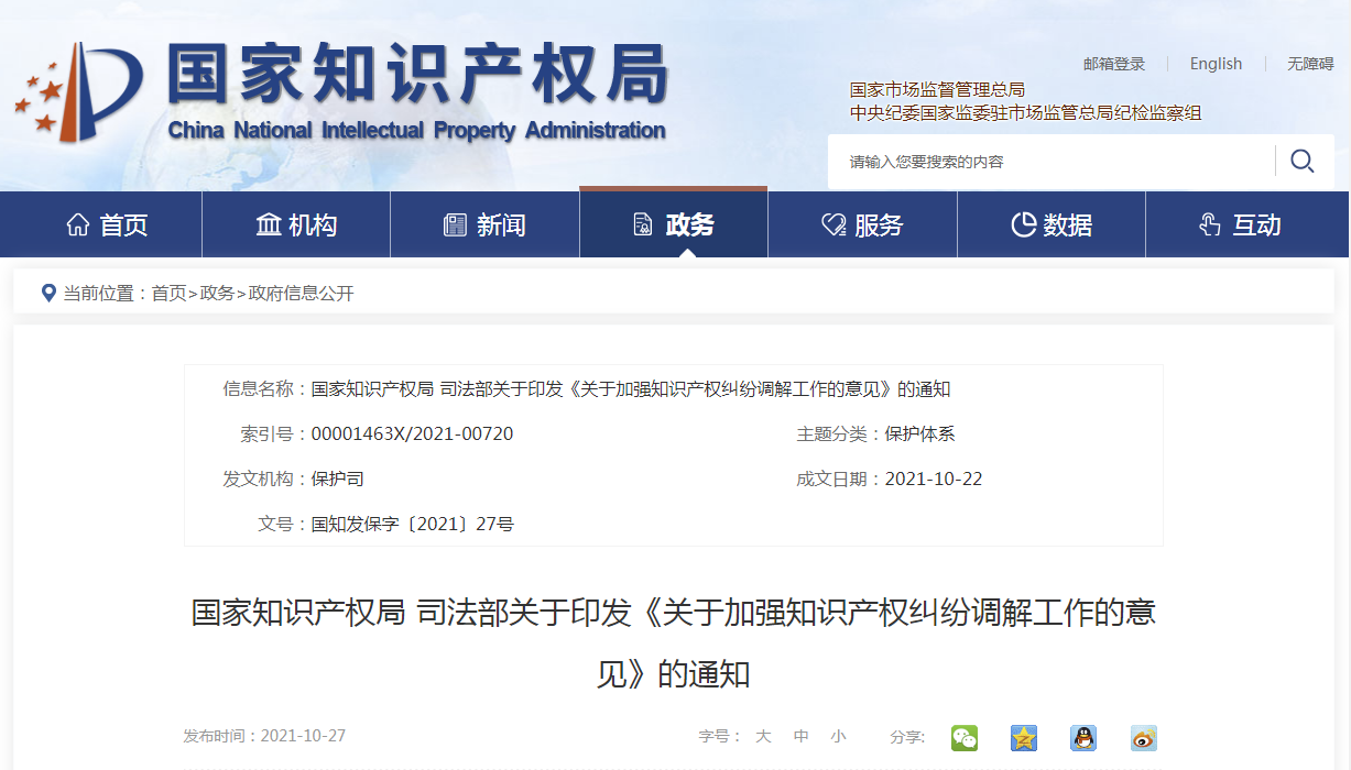 關于加強知識產(chǎn)權糾紛調解工作的意見