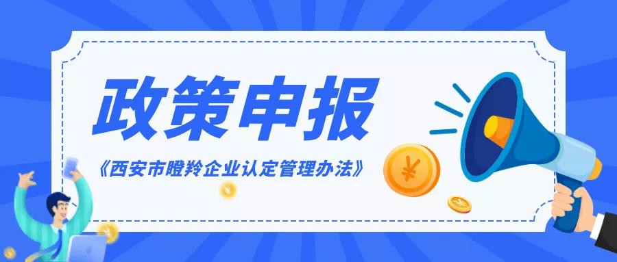 政策申報(bào) | @科技型中小企業(yè)，快來申報(bào)西安市瞪羚企業(yè)認(rèn)定！