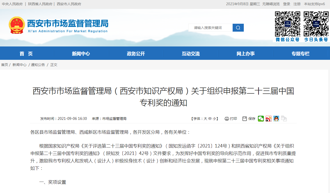 西安市組織申報第二十三屆中國專利獎?wù)谶M(jìn)行！