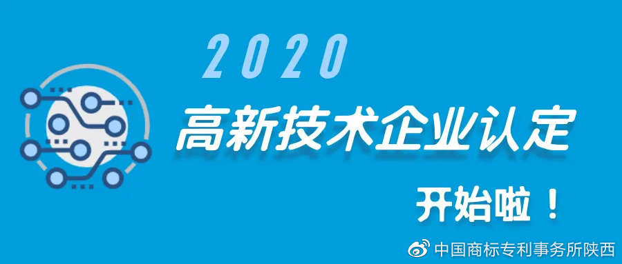 西安知識產(chǎn)權(quán)| 2020年高新技術(shù)企業(yè)認(rèn)定開始啦！