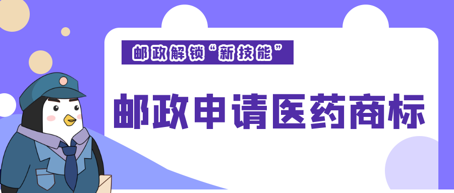 西安知識(shí)產(chǎn)權(quán)|郵政“解鎖新技能”？申請(qǐng)多個(gè)醫(yī)藥商標(biāo)！